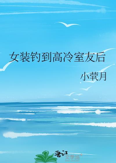 于是她放弃了当狗血文女主