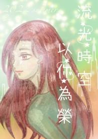 穿进真假少爷文,我成恋综背景板