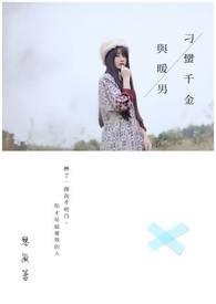 白兰地玫瑰的信息素情缘