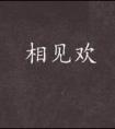 幸福一念之间