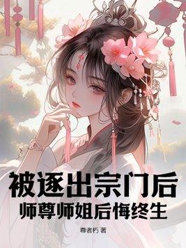 徒儿，下山祸害你绝色师姐们去吧