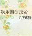 装穷alpha缠上清冷omega