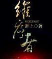 我只想要小钱钱[娱乐圈]