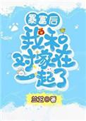 美人O奉子成婚后