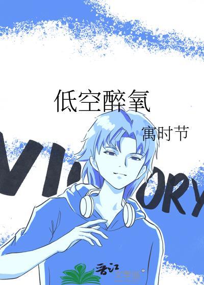超红口口漫画家想交到朋友