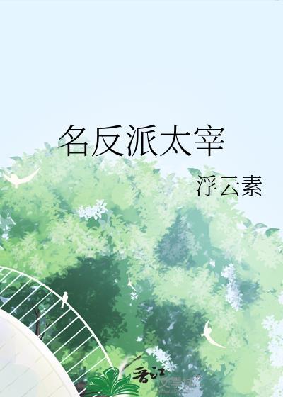 回到暴君小时候
