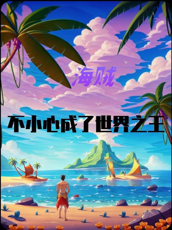别人修仙我织网