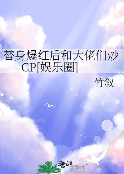 金丝雀驯主手册[娱乐圈]