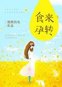 你是我的盘中餐[娱乐圈]